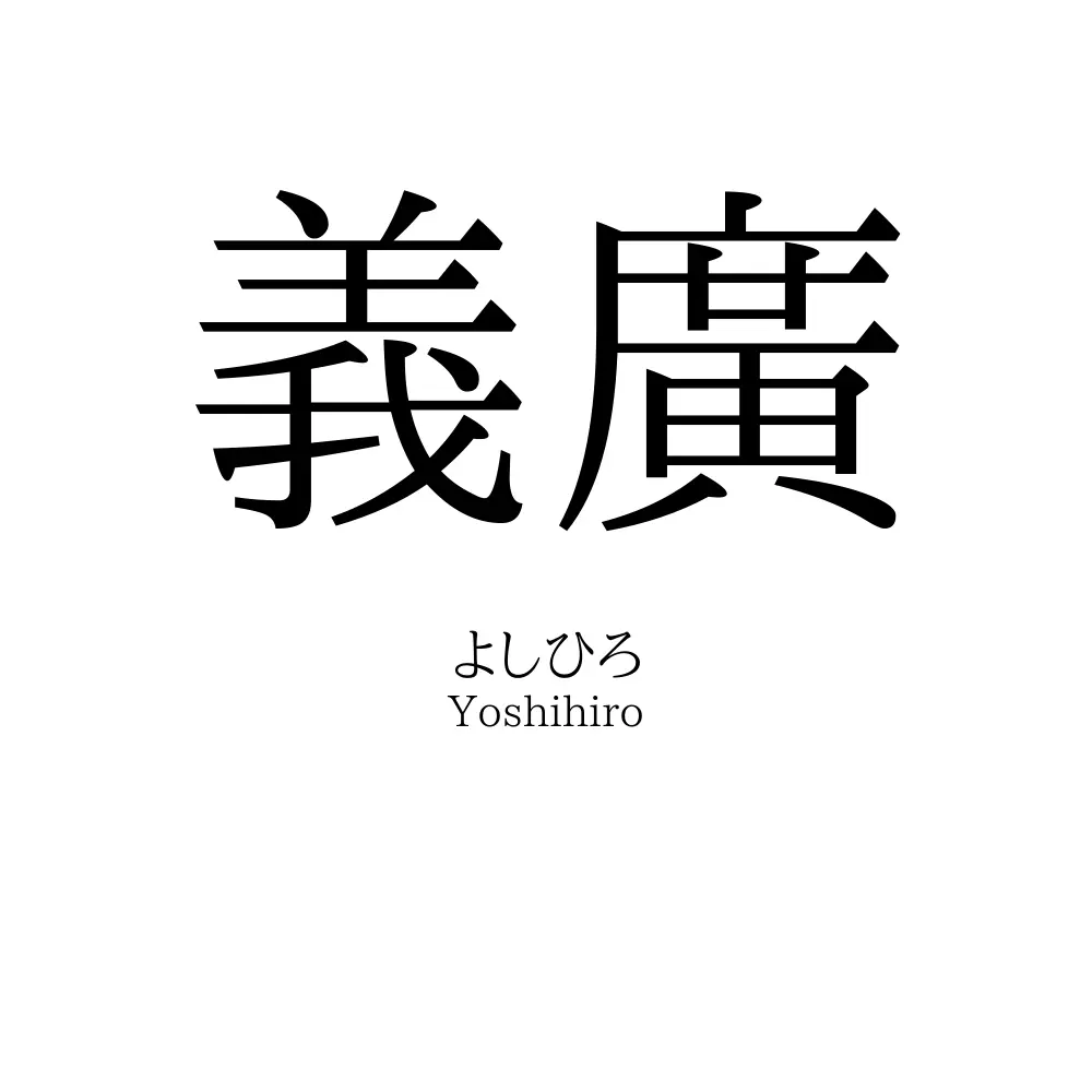 義廣