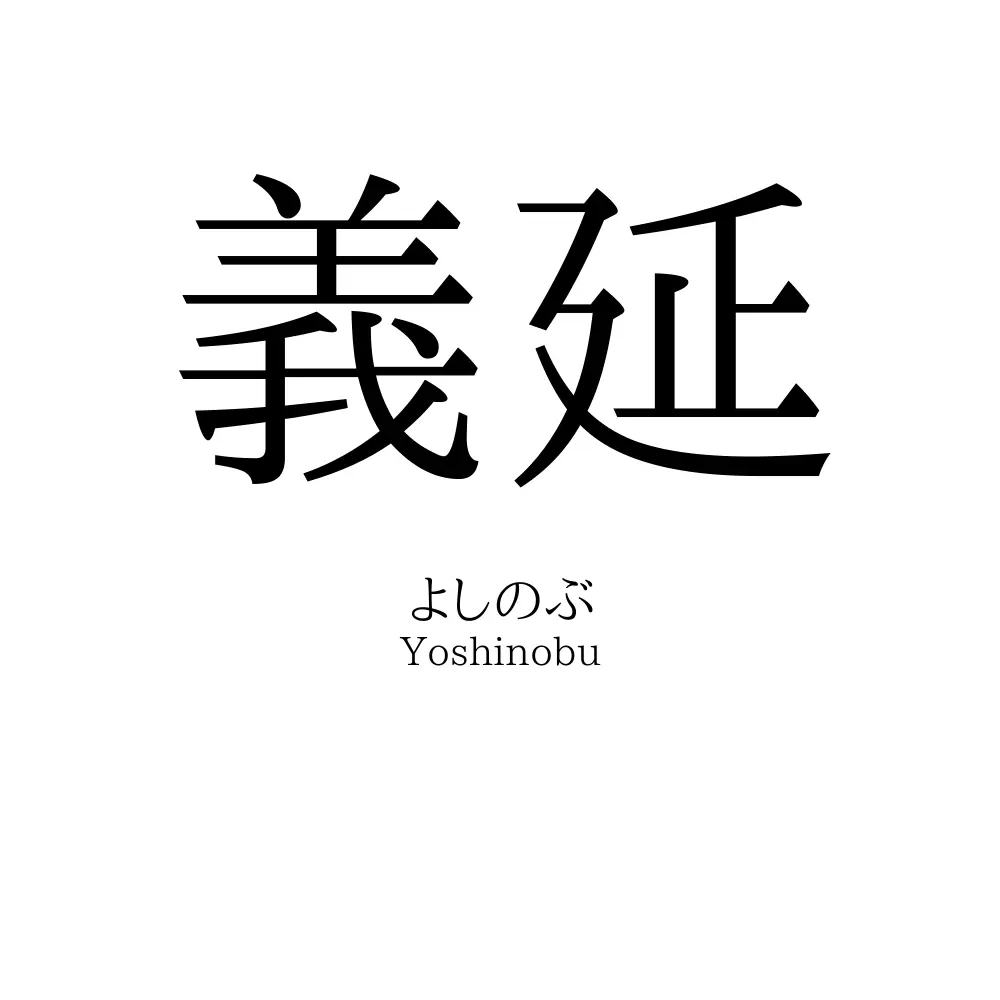 義延