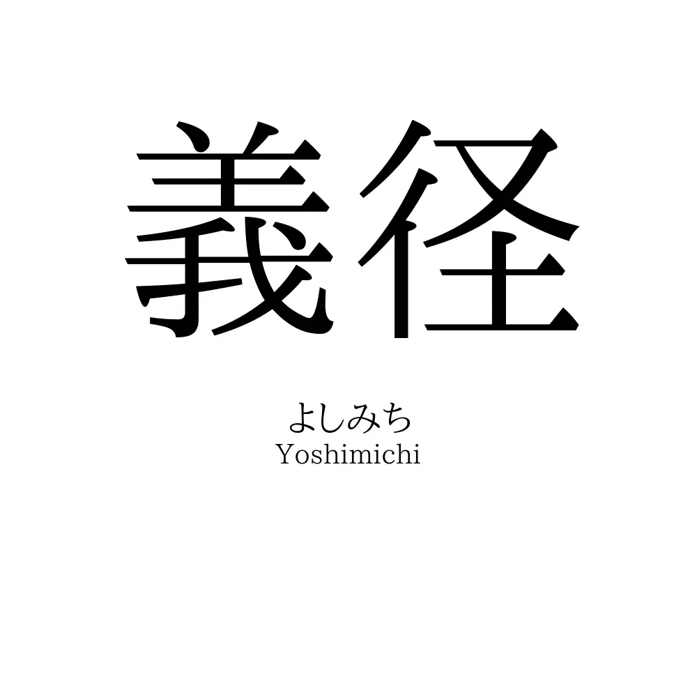 義径