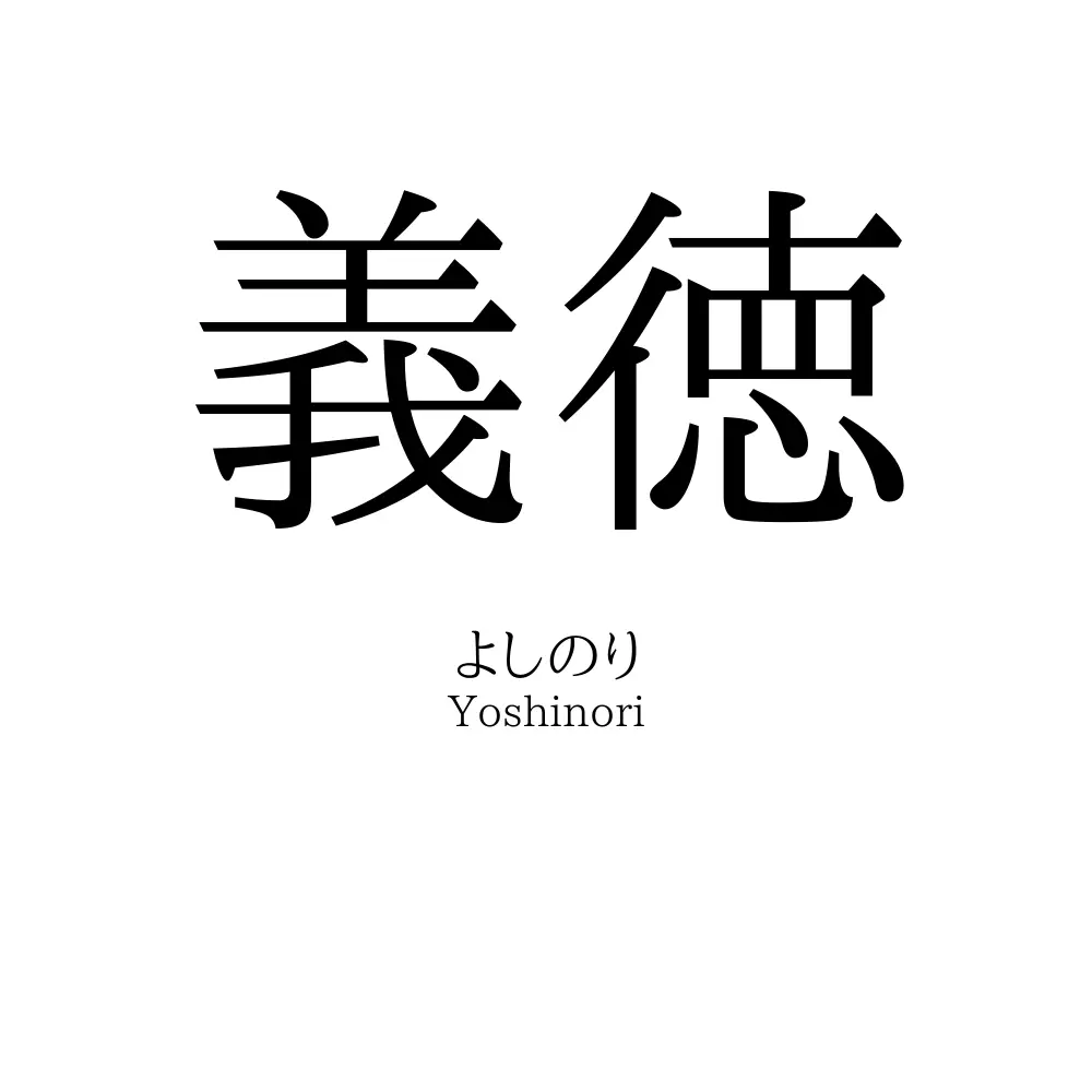 義徳