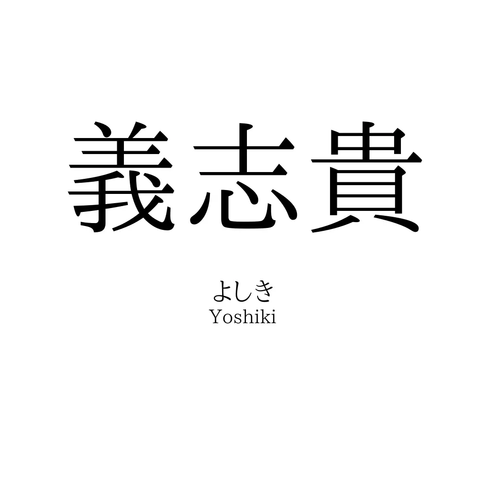 義志貴