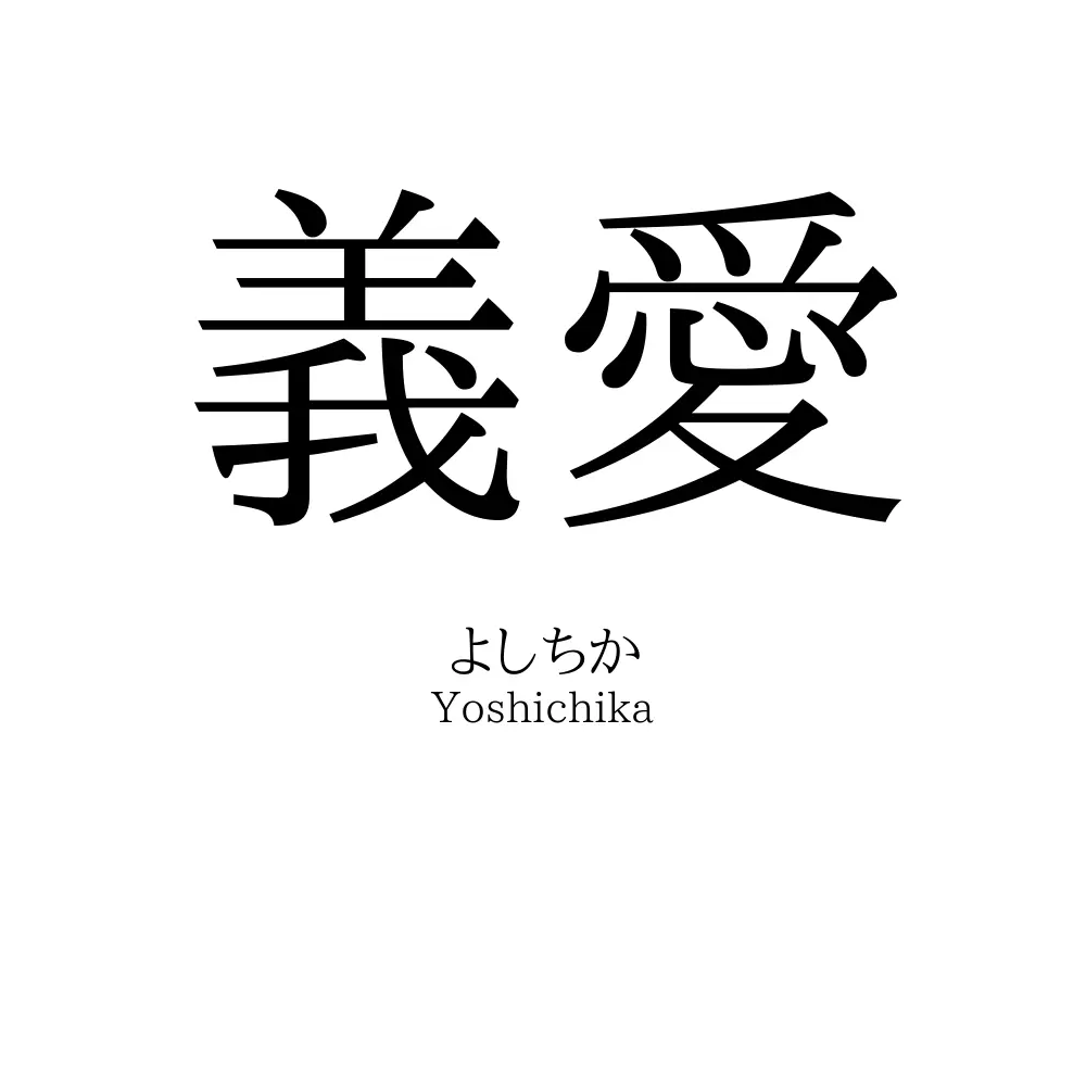 義愛