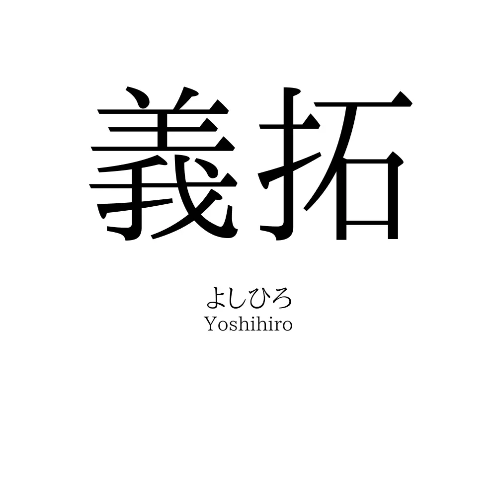 義拓