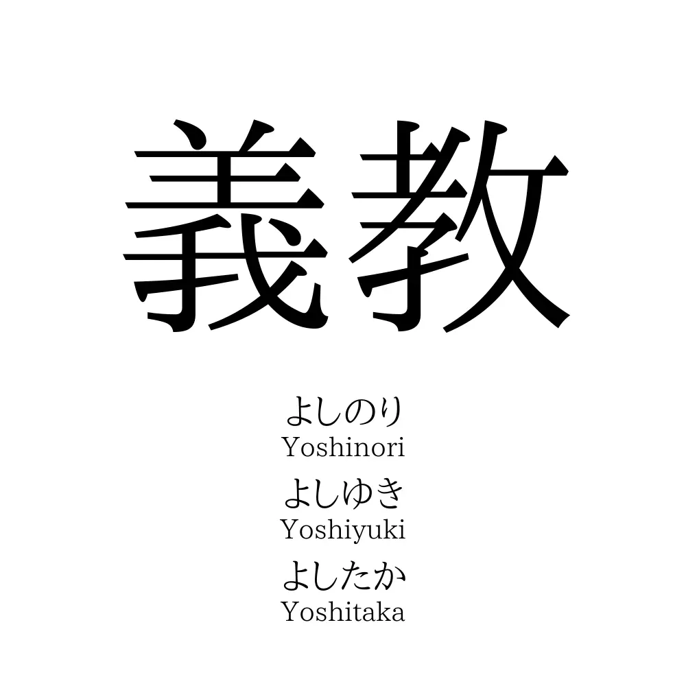 義教