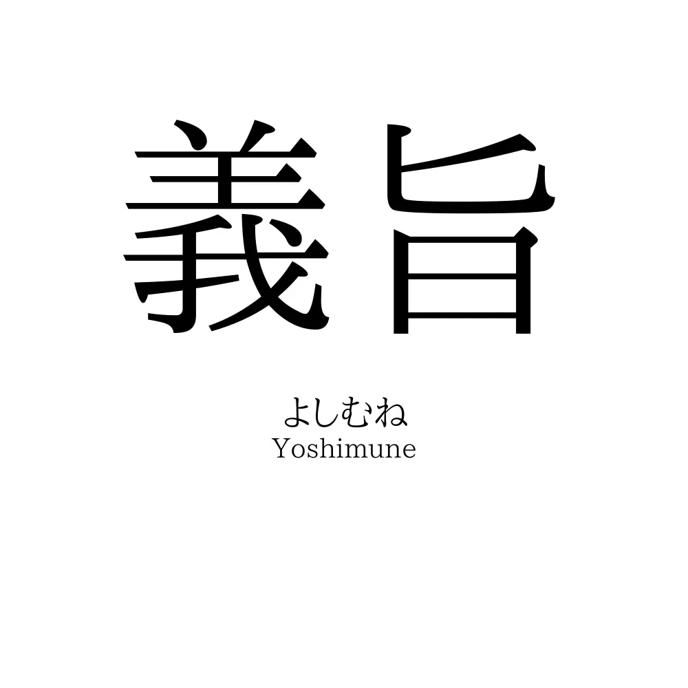 義旨