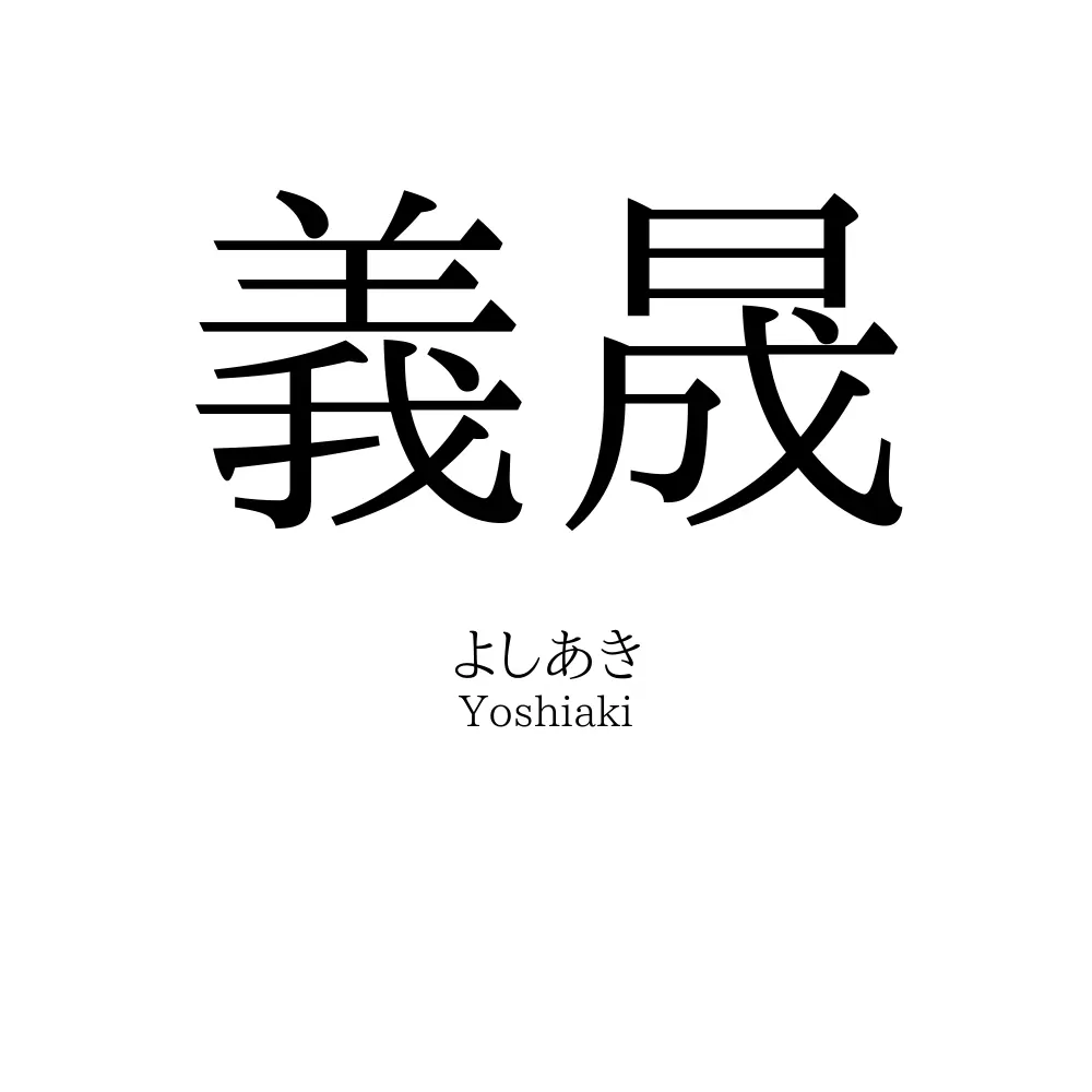 義晟