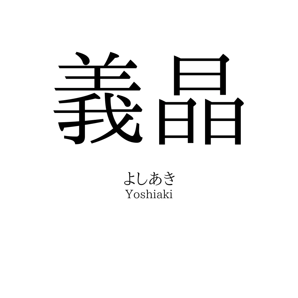 義晶