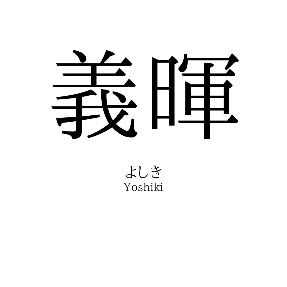義暉