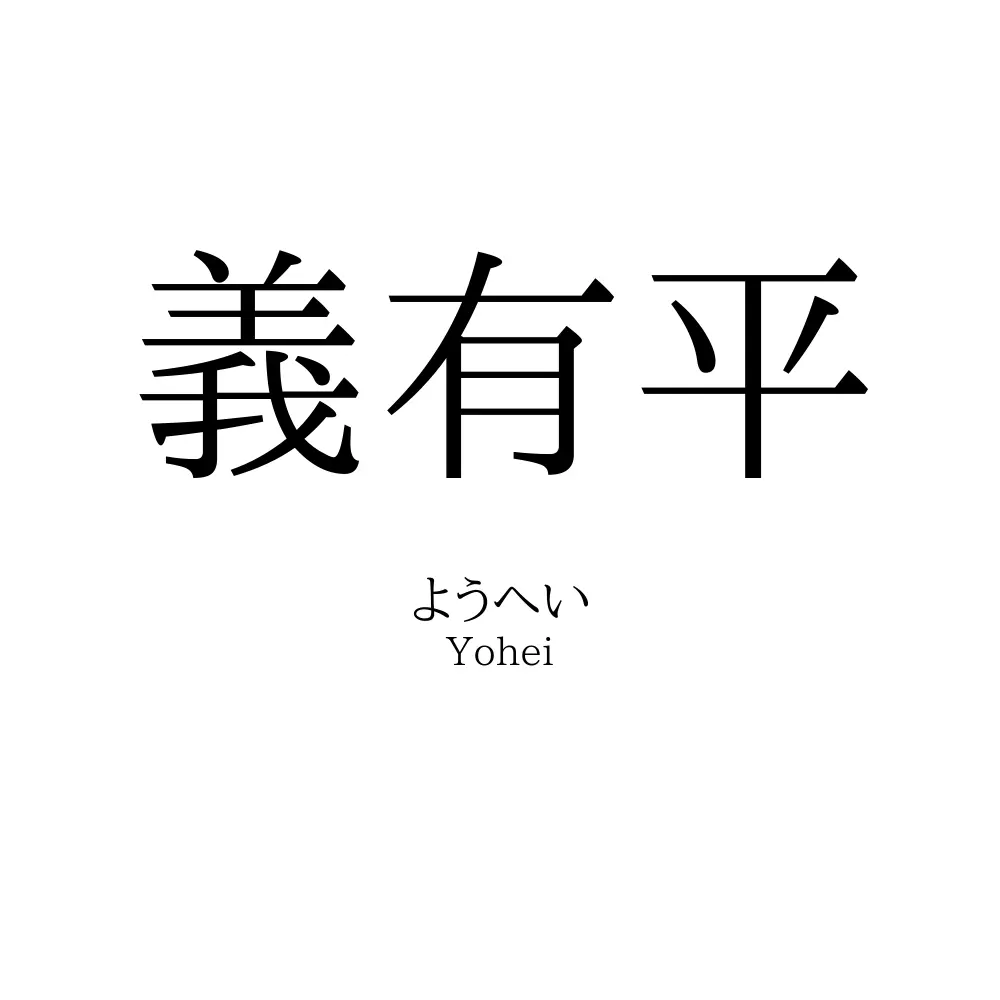 義有平