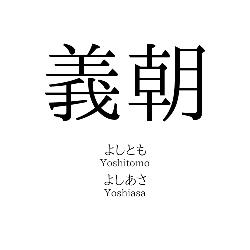 義朝
