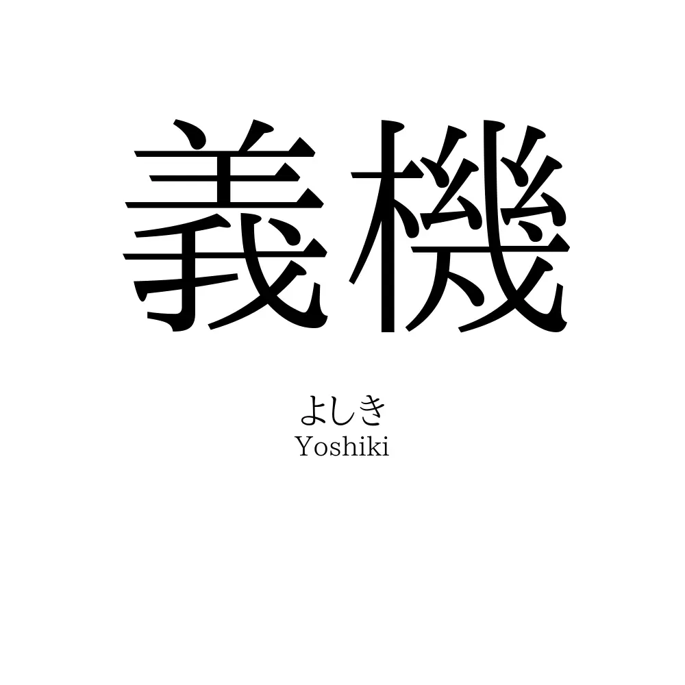 義機