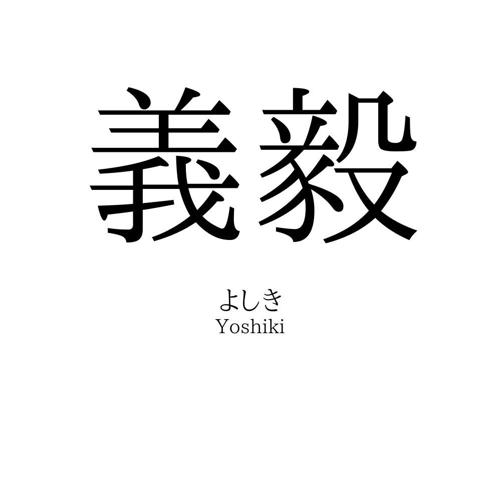義毅