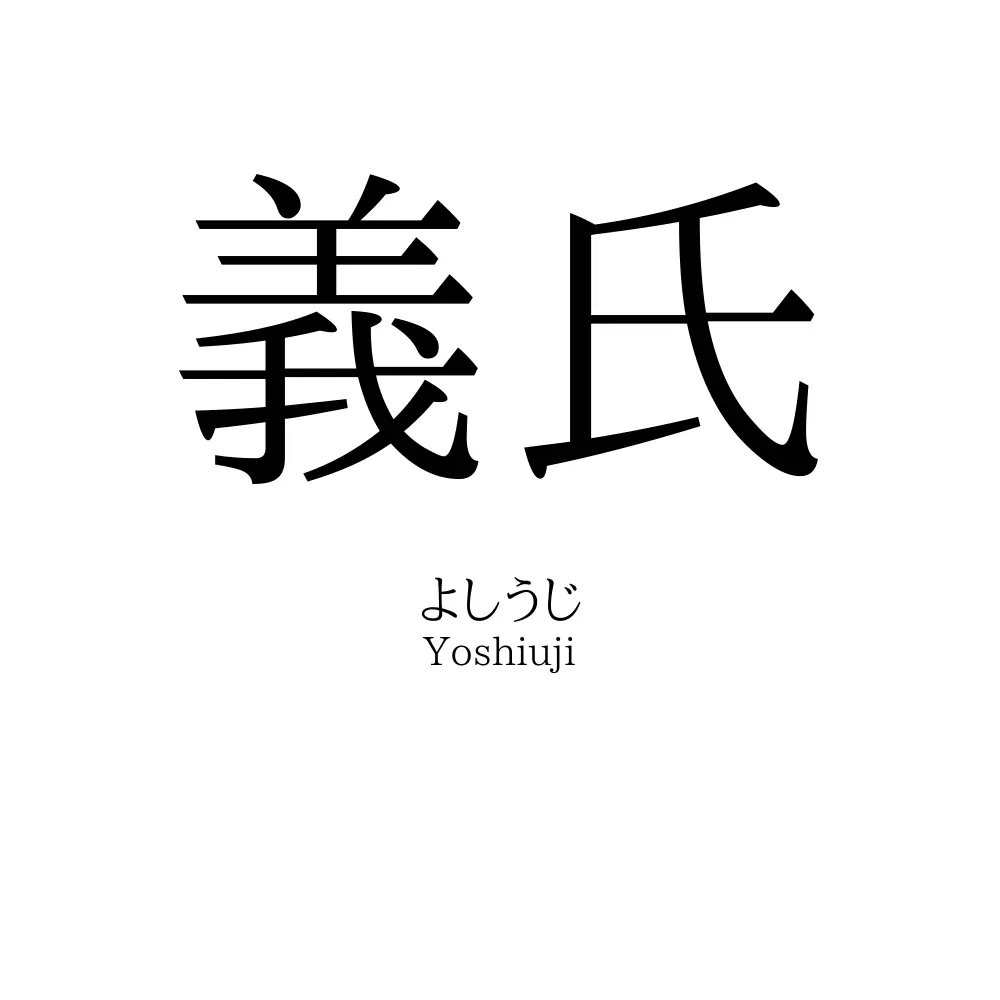 義氏
