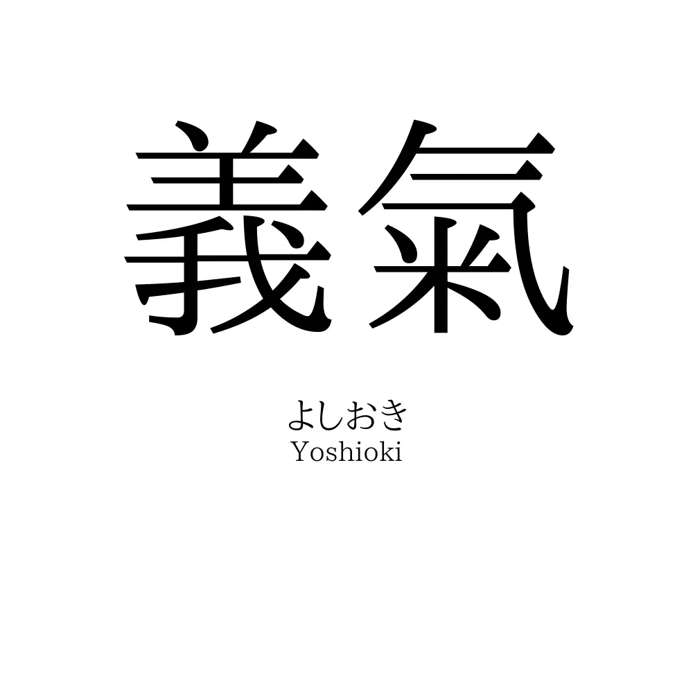 義氣