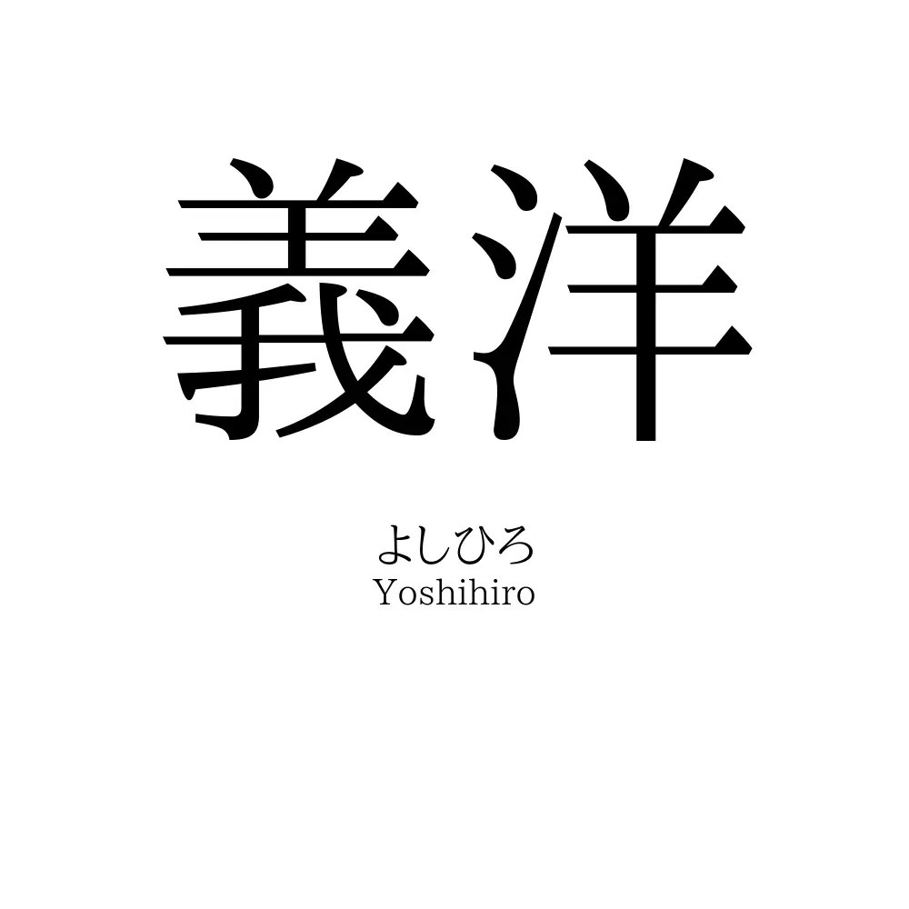 義洋