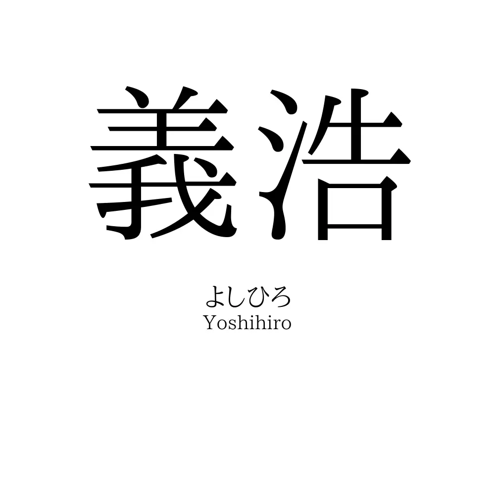 義浩