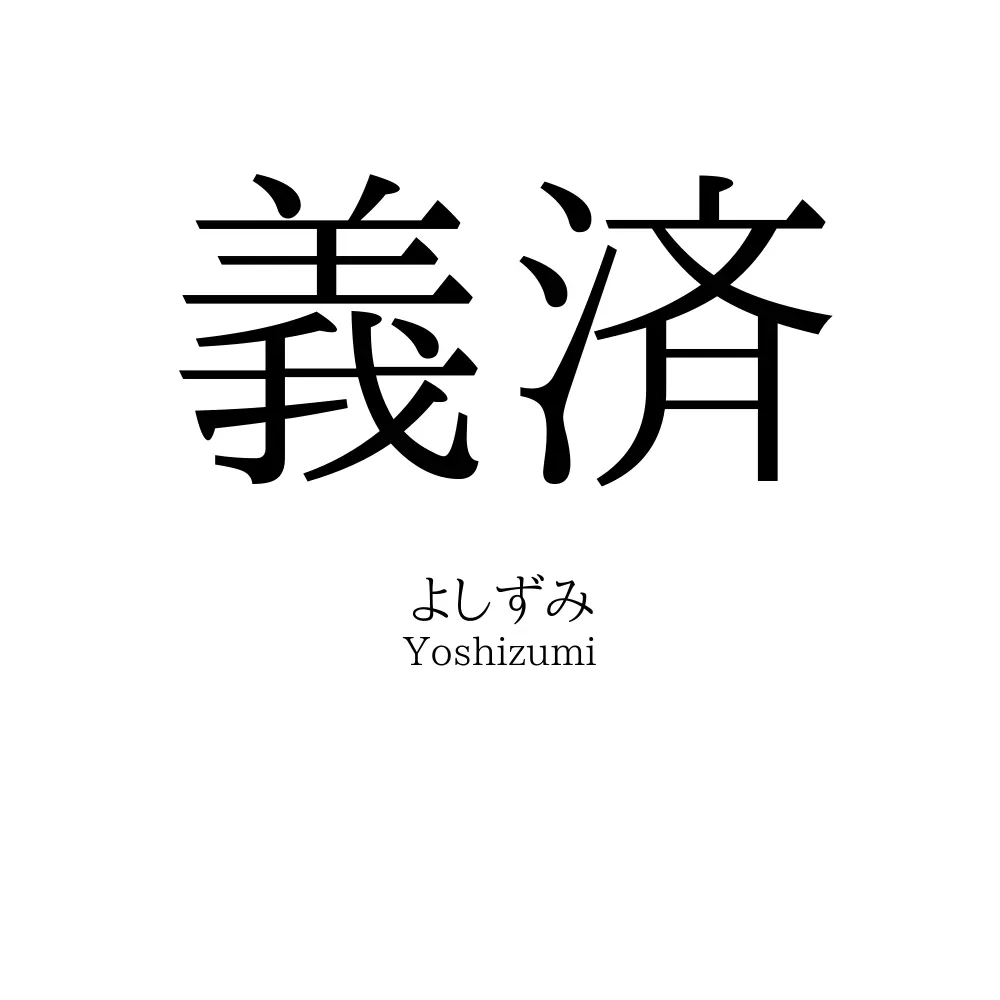 義済