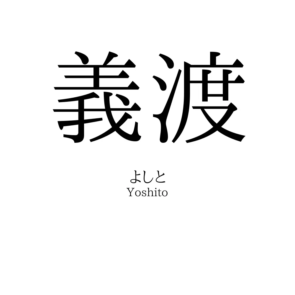 義渡