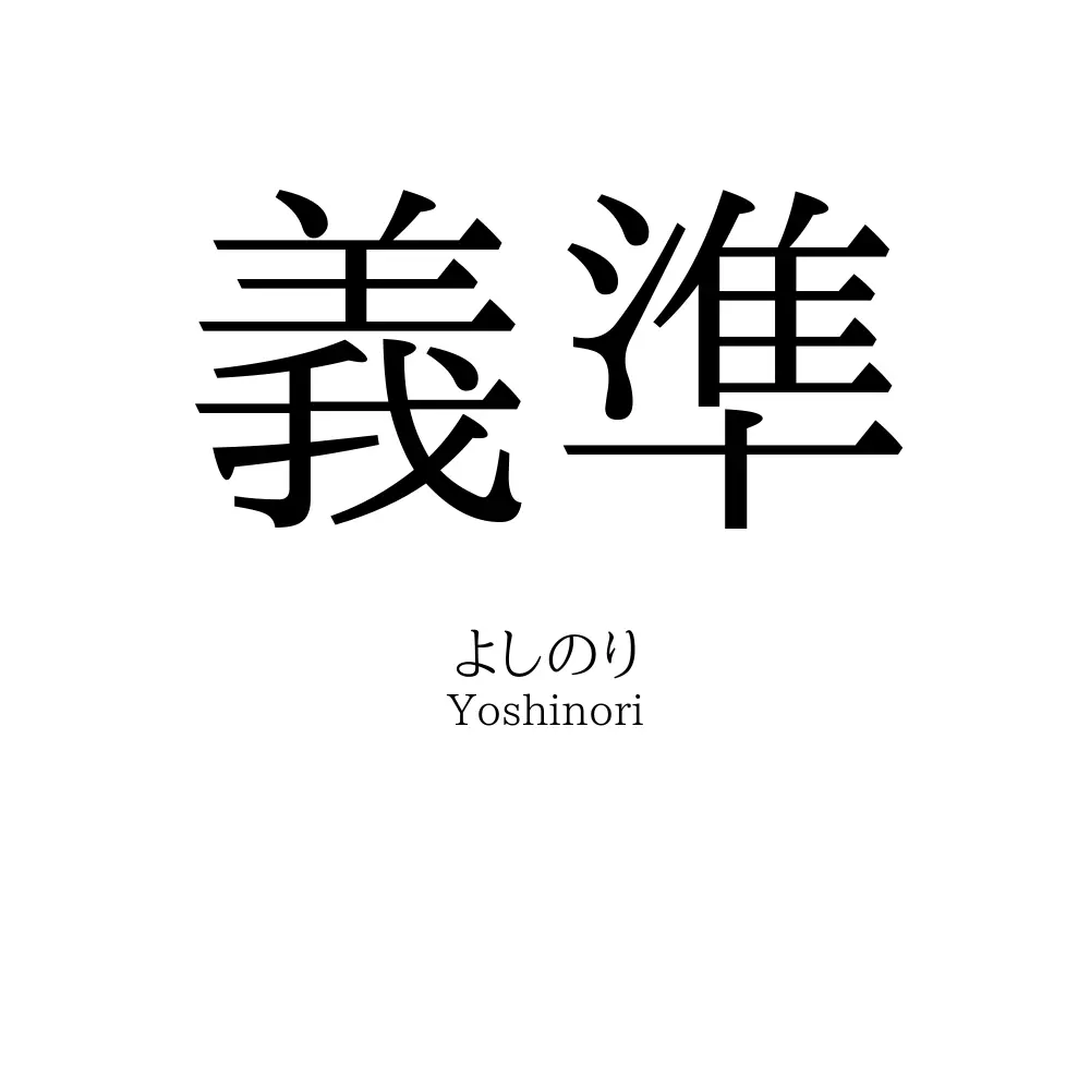 義準