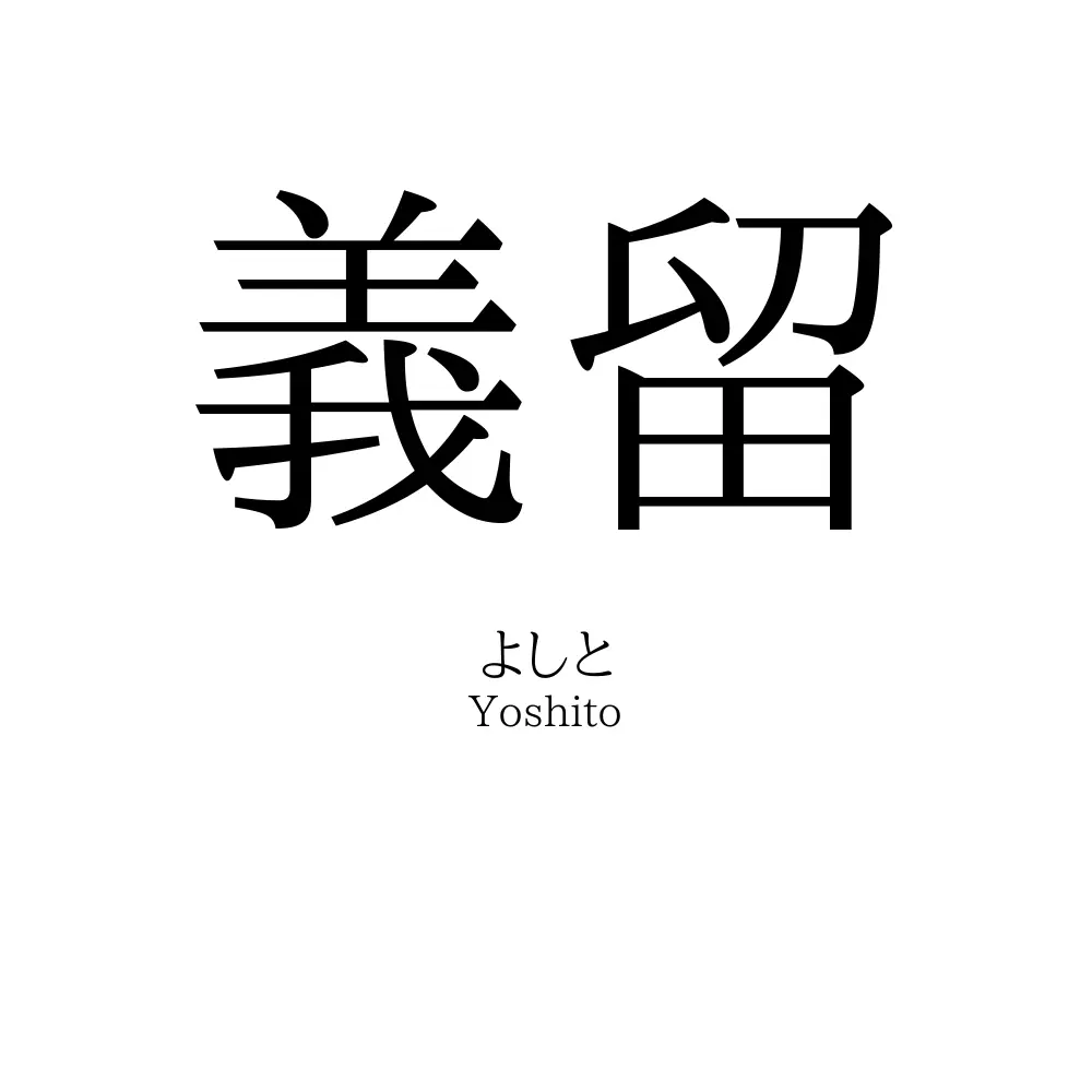 義留
