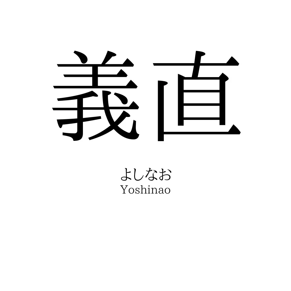 義直