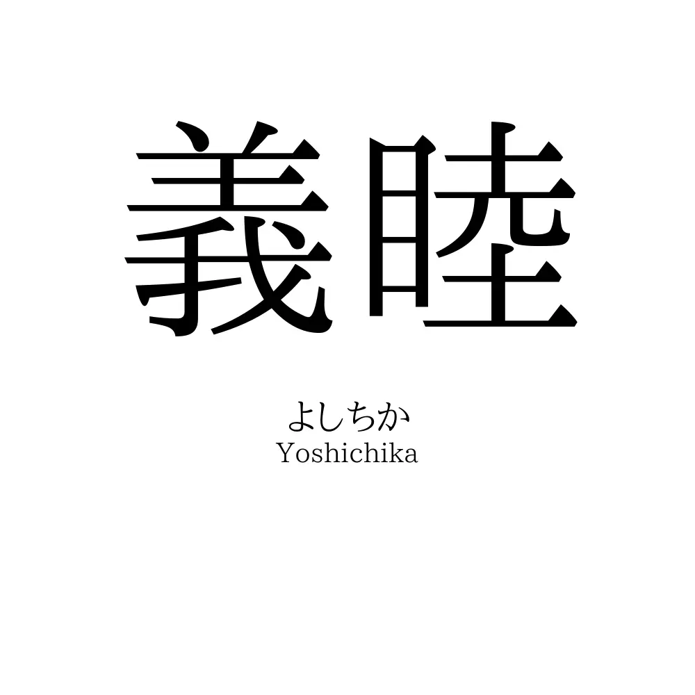義睦