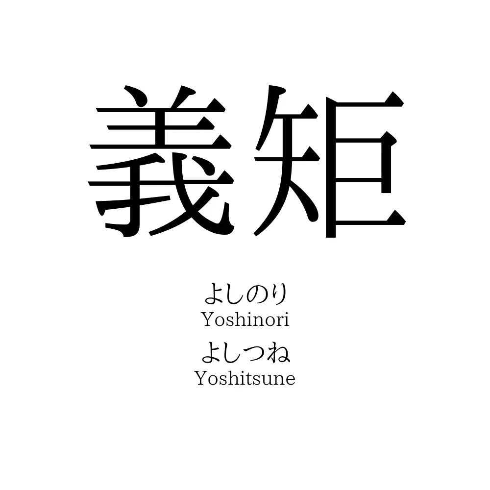 義矩