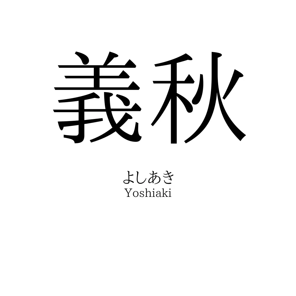 義秋