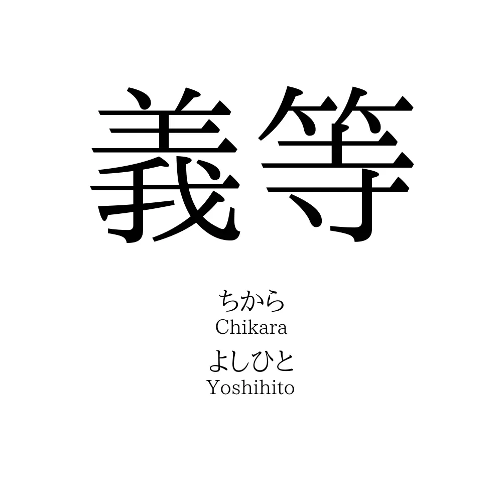 義等