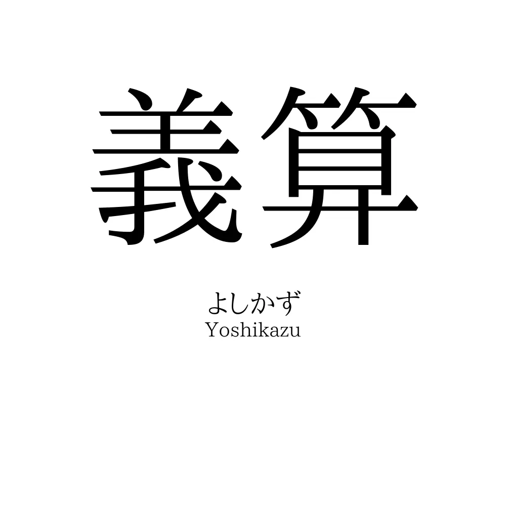 義算
