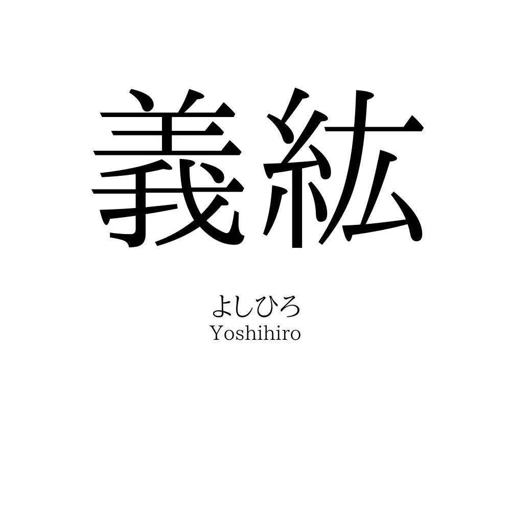 義紘
