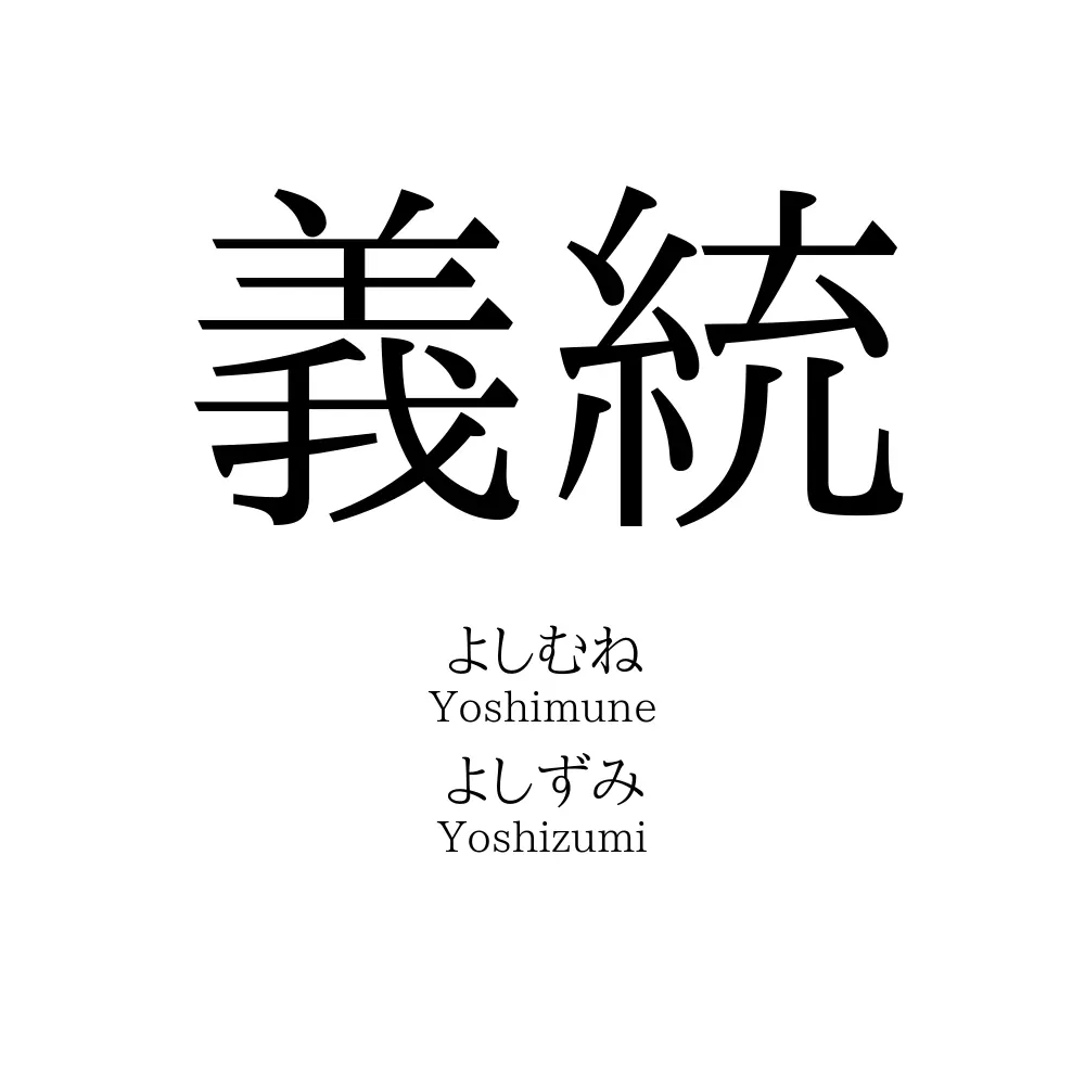 義統