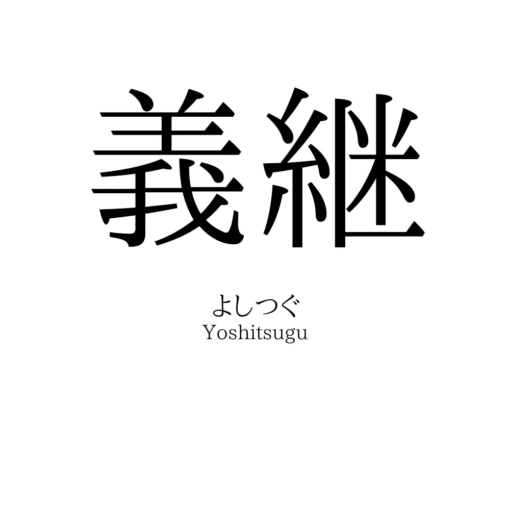 義継