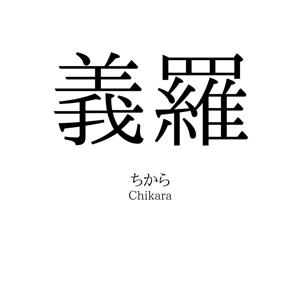 義羅