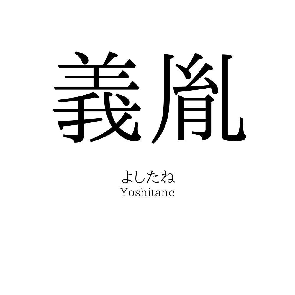 義胤