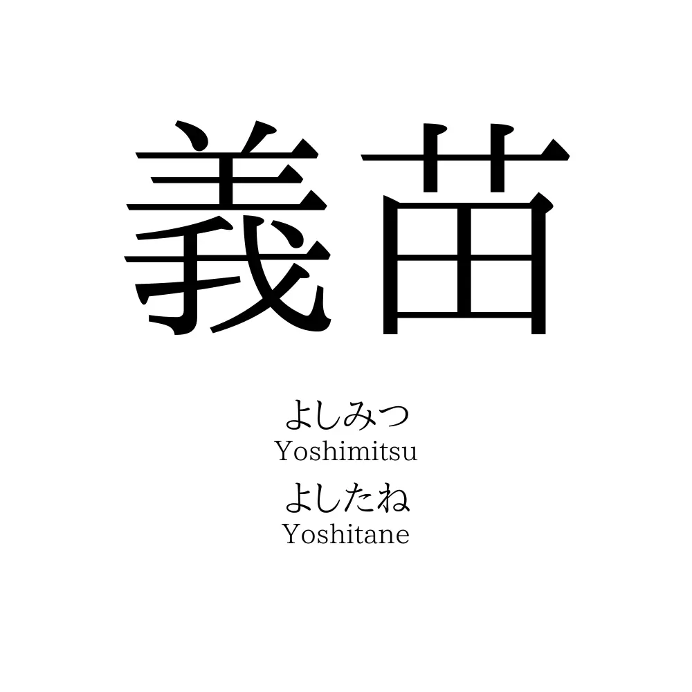 義苗