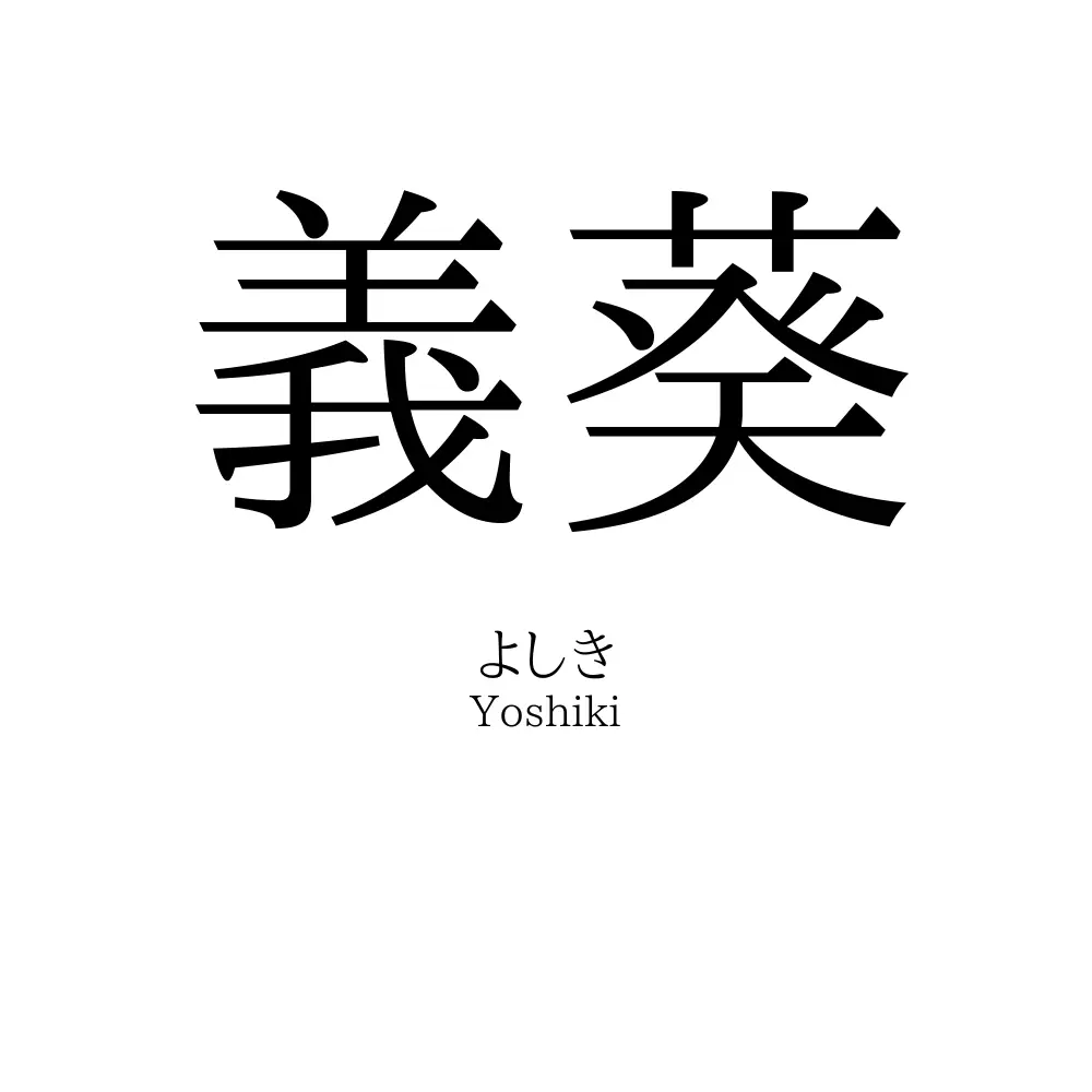 義葵