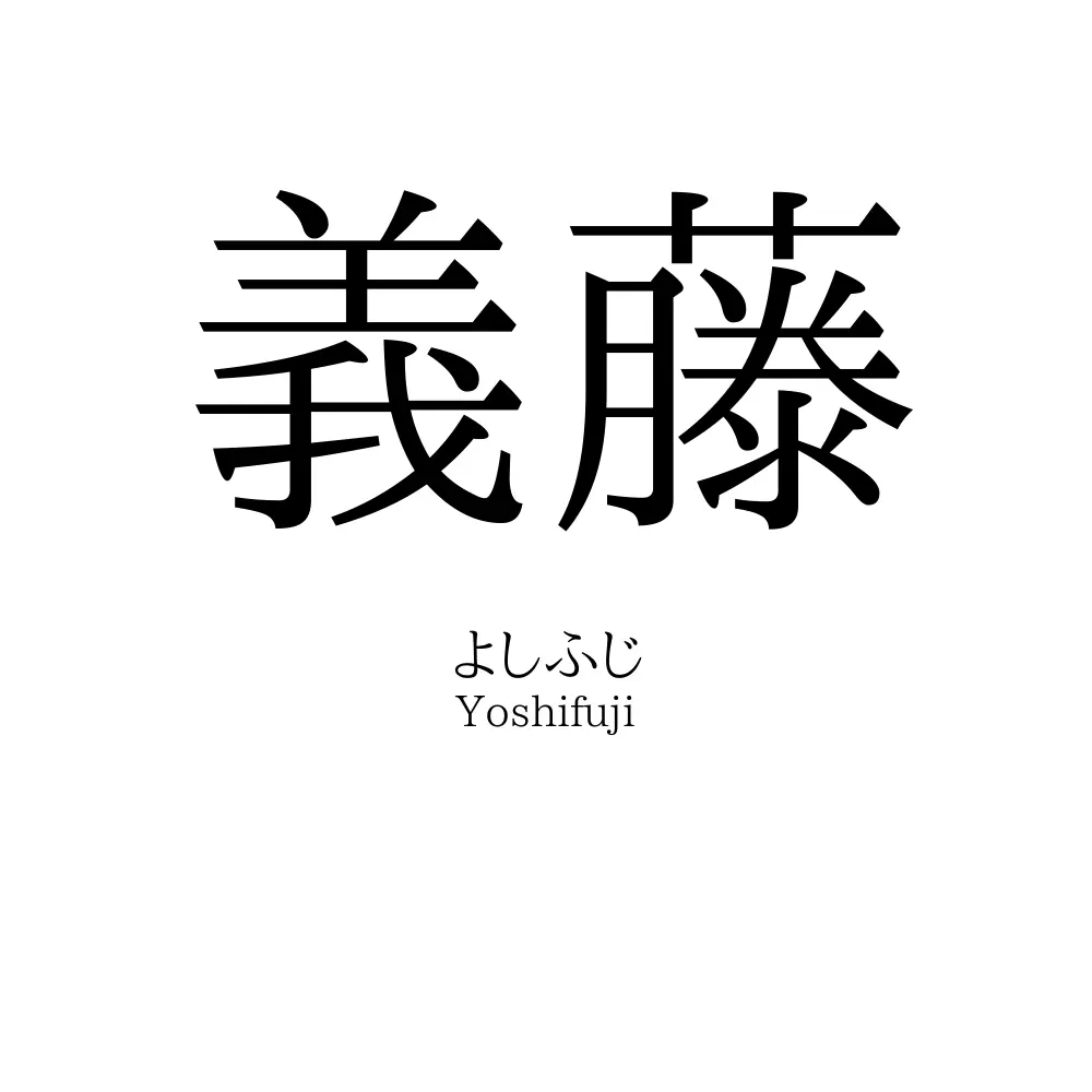 義藤