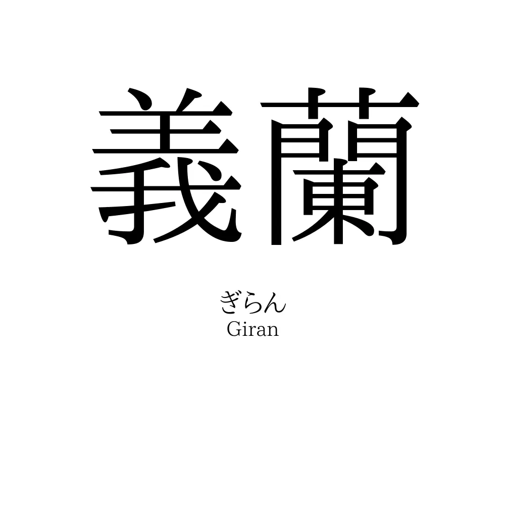 義蘭