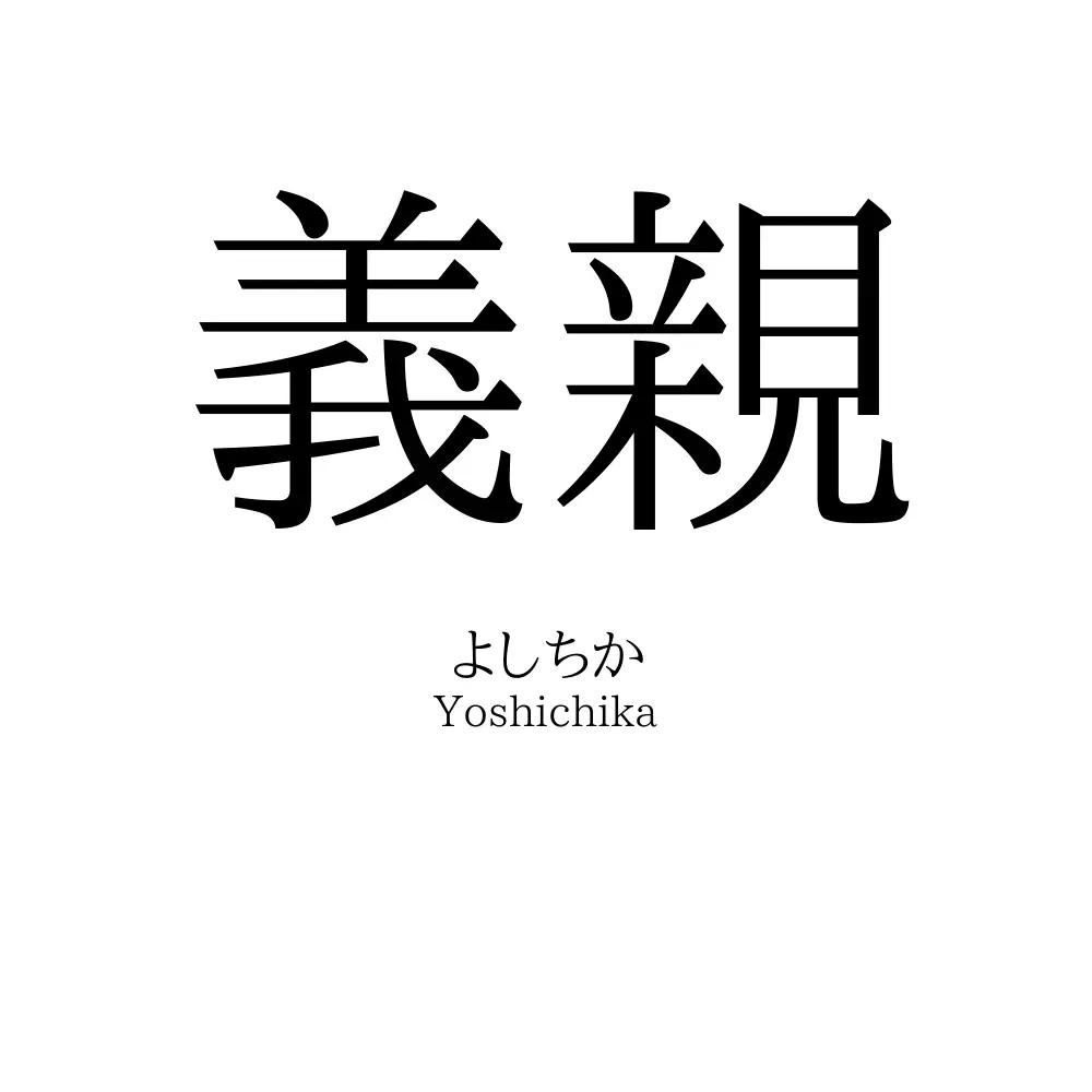 義親