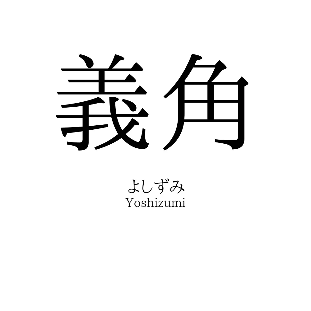 義角