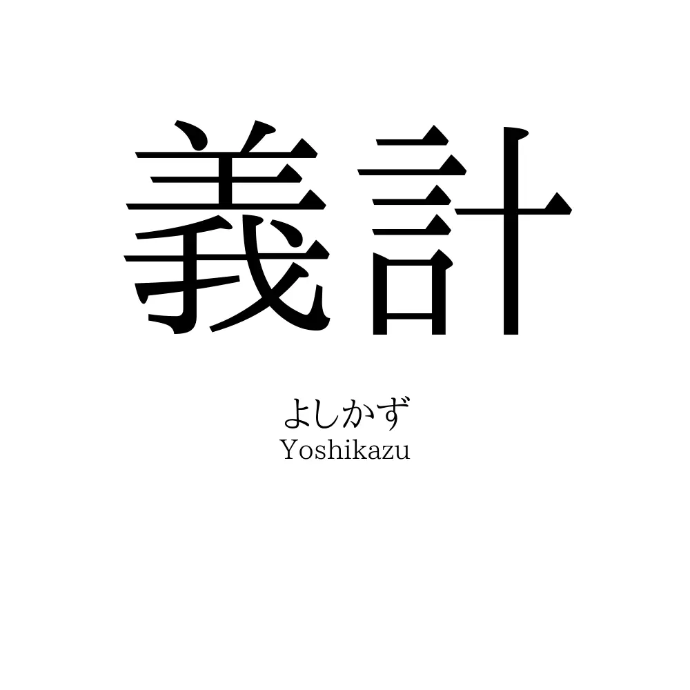 義計