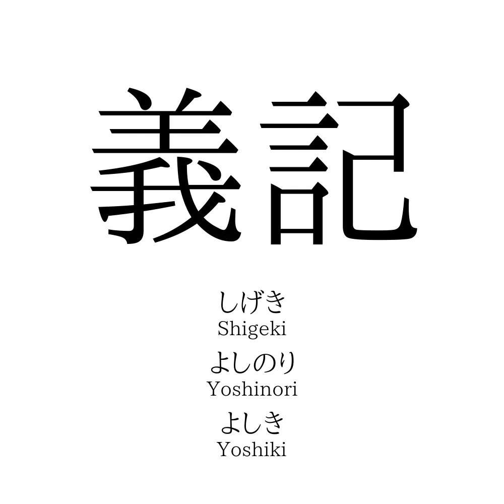 義記