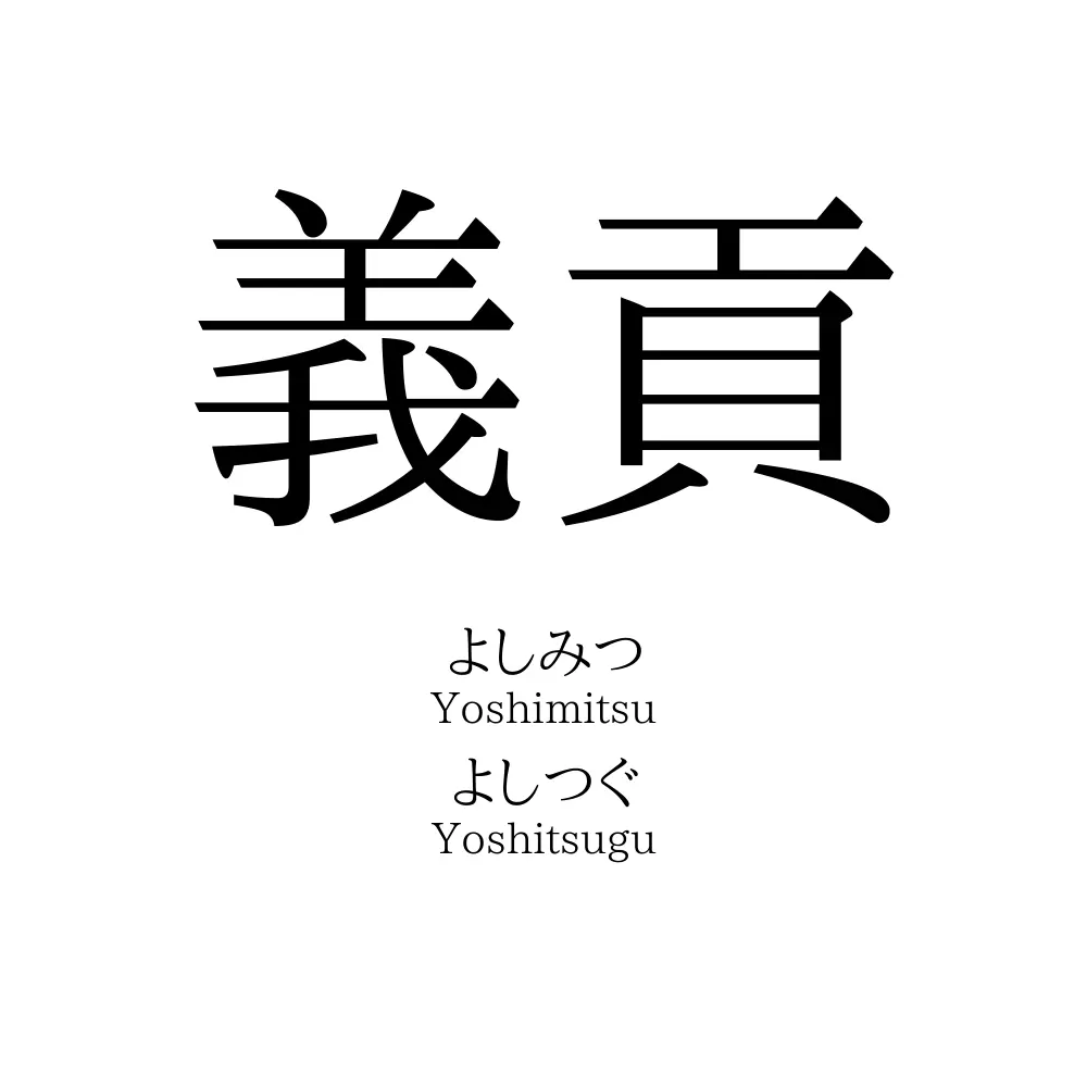 義貢