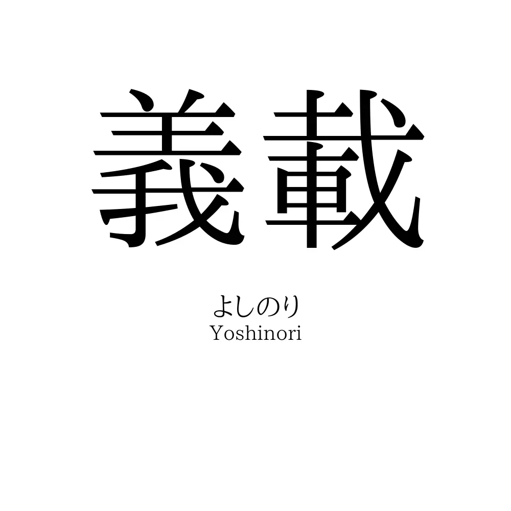 義載