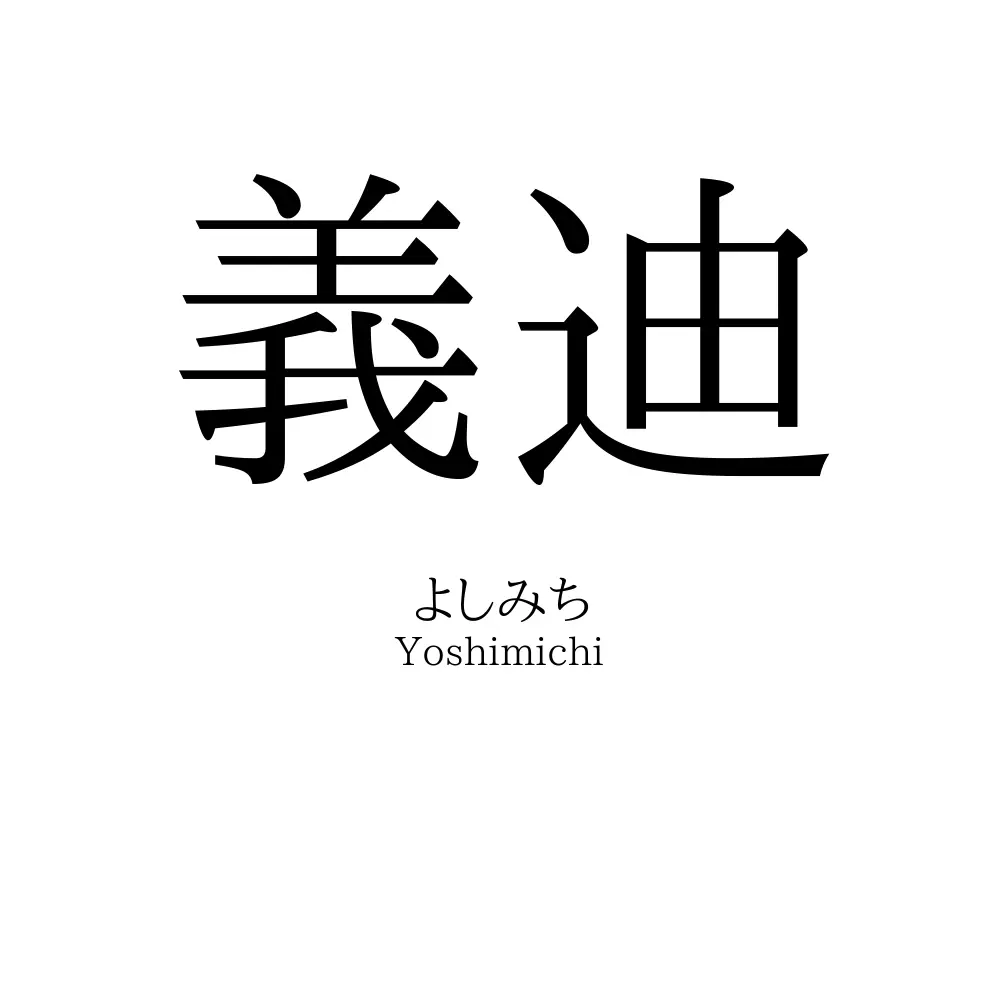 義迪