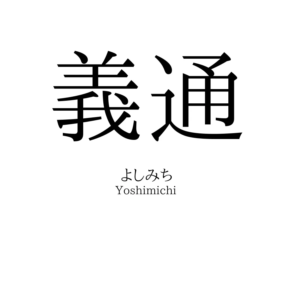 義通