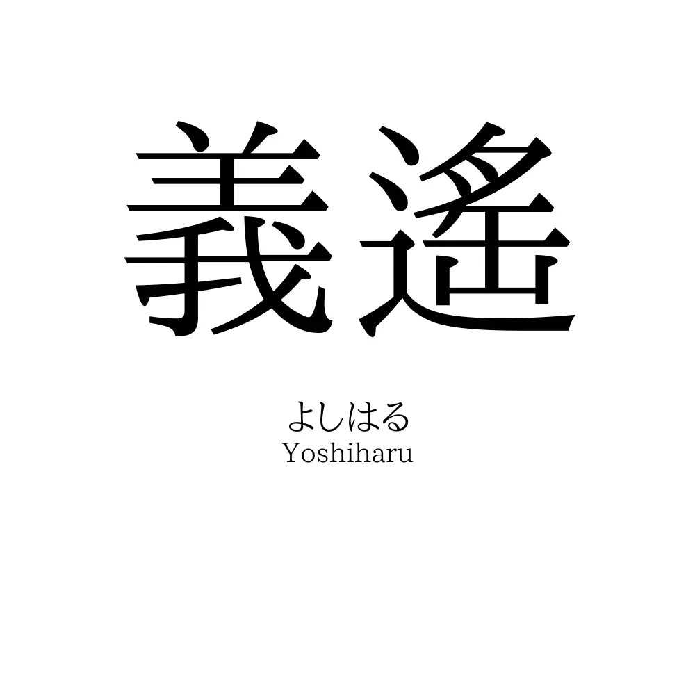 義遙