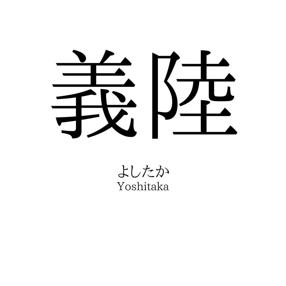義陸