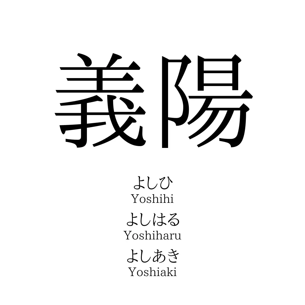 義陽